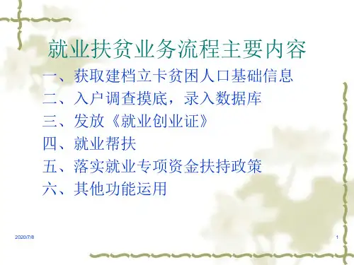 精准就业扶贫工作业务流程培训课件