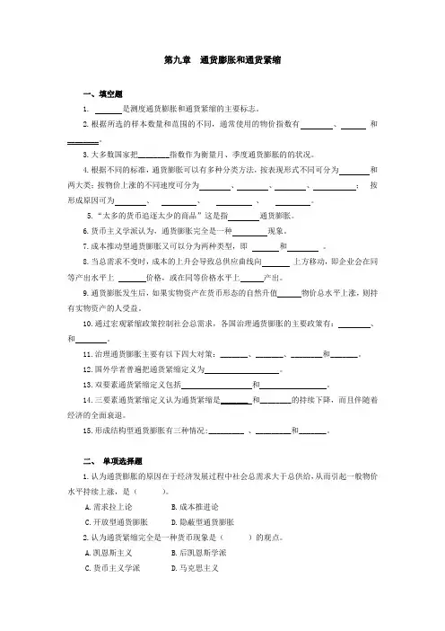 货币银行学(第三版)第九章通货膨胀和通货紧缩课后习题
