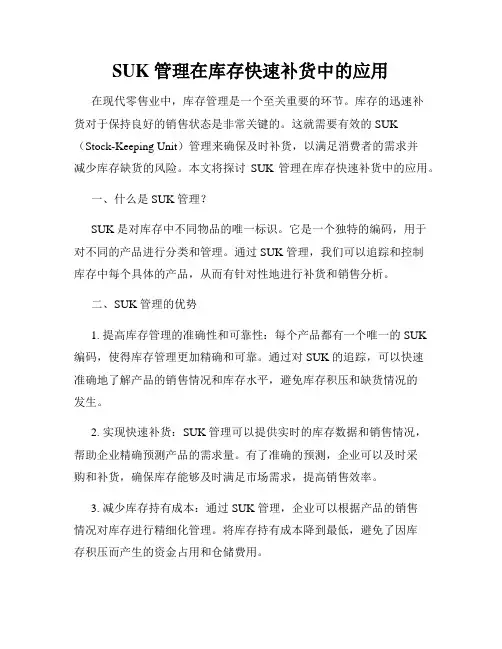 SUK 管理在库存快速补货中的应用