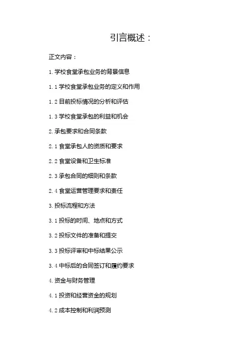 学校食堂承包投标书