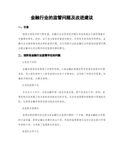 金融行业的监管问题及改进建议 (3)