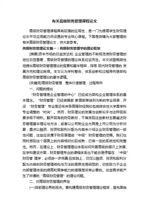 有关高级财务管理课程论文