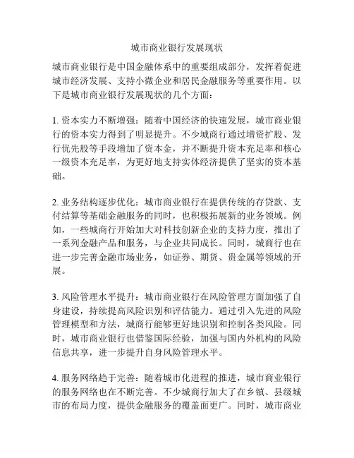 城市商业银行发展现状