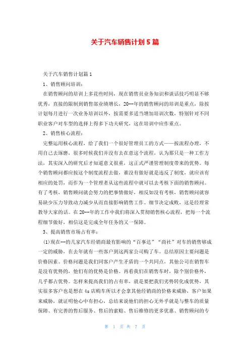 关于汽车销售计划5篇