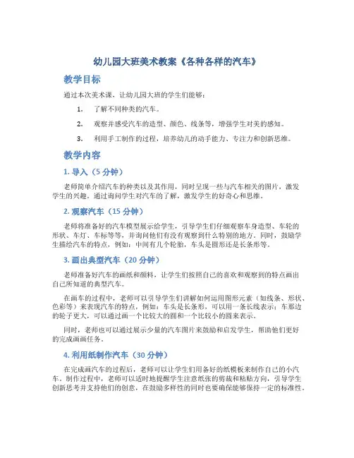 幼儿园大班美术教案《各种各样的汽车》