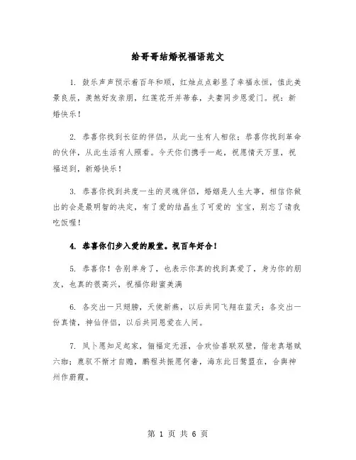 给哥哥结婚祝福语范文（三篇）