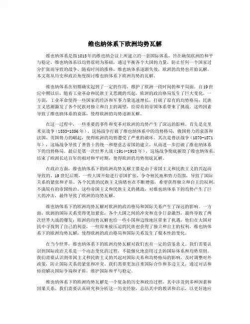 维也纳体系下欧洲均势瓦解