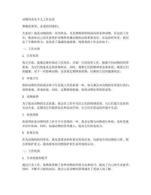 动物饲养员的个人工作总结