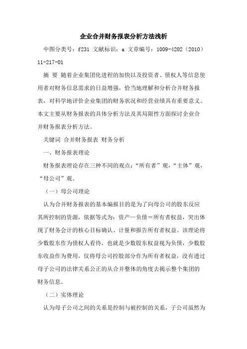 企业合并财务报表分析方法