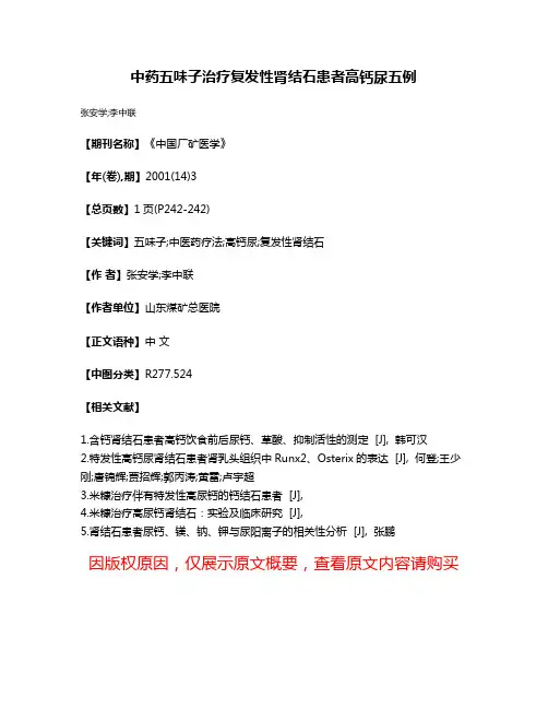 中药五味子治疗复发性肾结石患者高钙尿五例