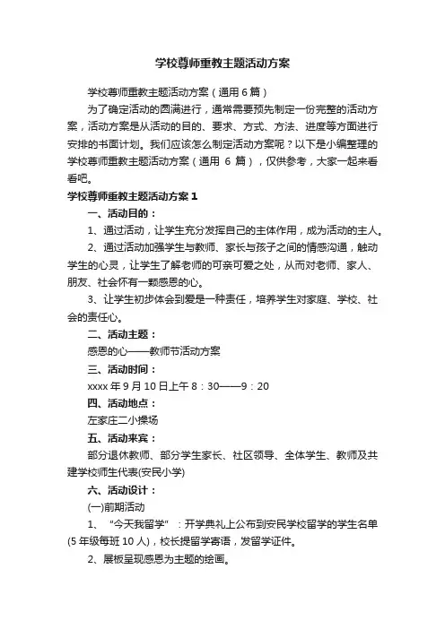 学校尊师重教主题活动方案