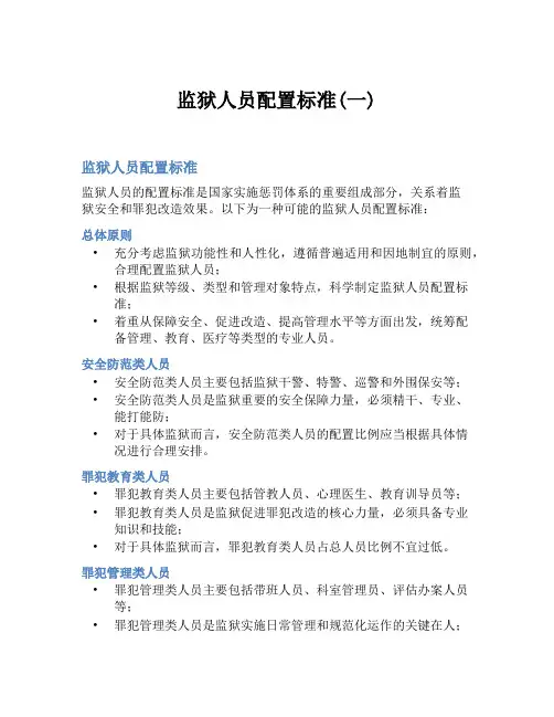 监狱人员配置标准(一)