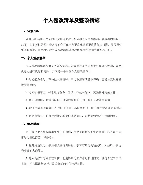 个人整改清单及整改措施