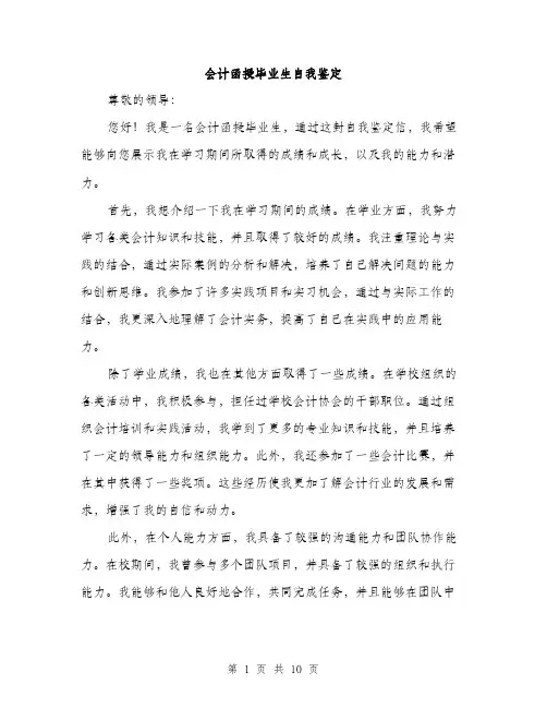 会计函授毕业生自我鉴定(5篇)