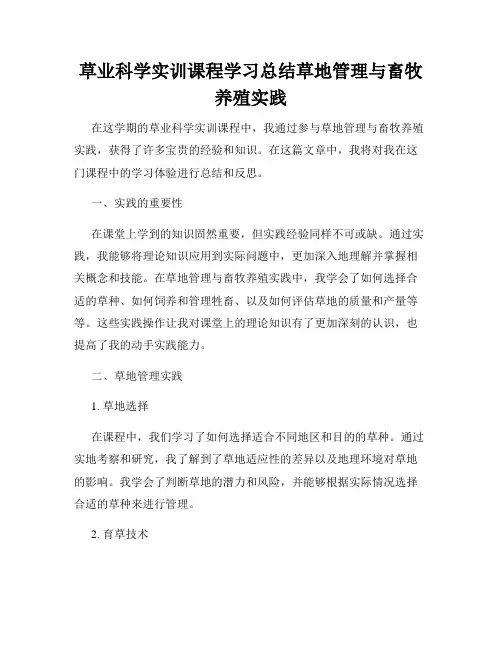 草业科学实训课程学习总结草地管理与畜牧养殖实践