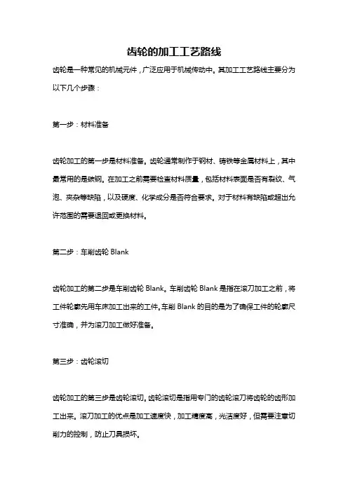 齿轮的加工工艺路线