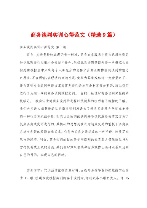 商务谈判实训心得范文(精选9篇)