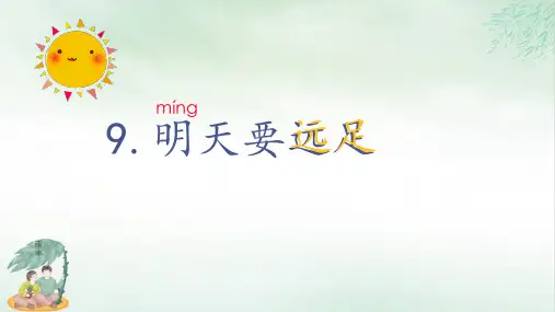 《明天要远足》课件教学(共62张PPT)