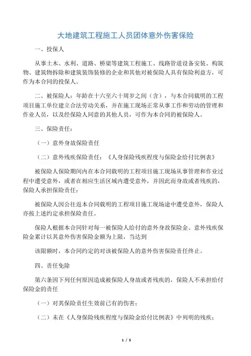 大地建筑工程施工人员团体意外伤害保险