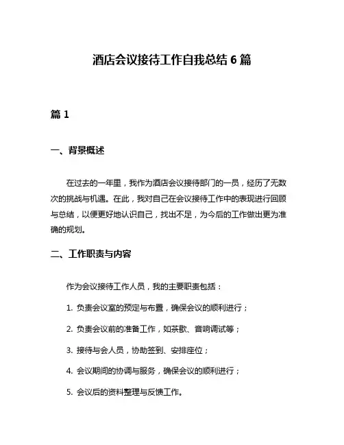 酒店会议接待工作自我总结6篇