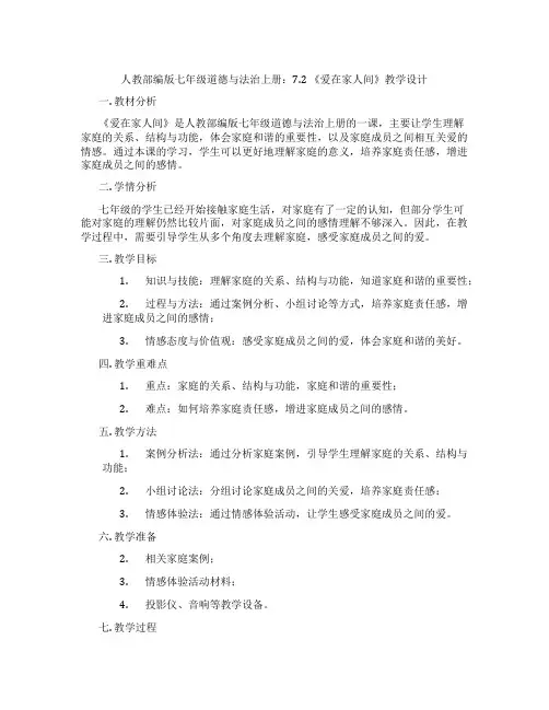 人教部编版七年级道德与法治上册：7.2 《爱在家人间》教学设计