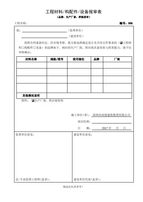 工程材料、设备、构配件报审表(品牌报审)