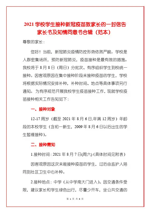 2021学校学生接种新冠疫苗致家长的一封信告家长书及知情同意书合辑(范本)