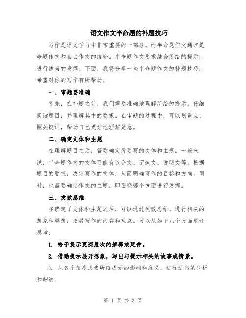 语文作文半命题的补题技巧