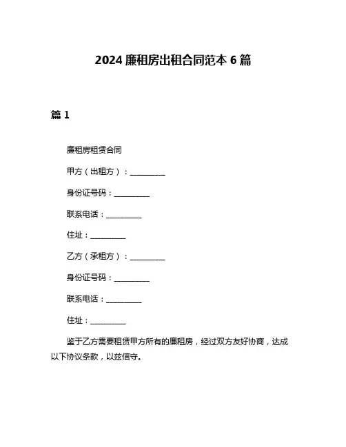 2024廉租房出租合同范本6篇
