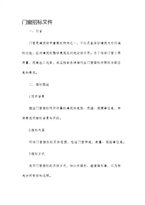 门窗招标文件