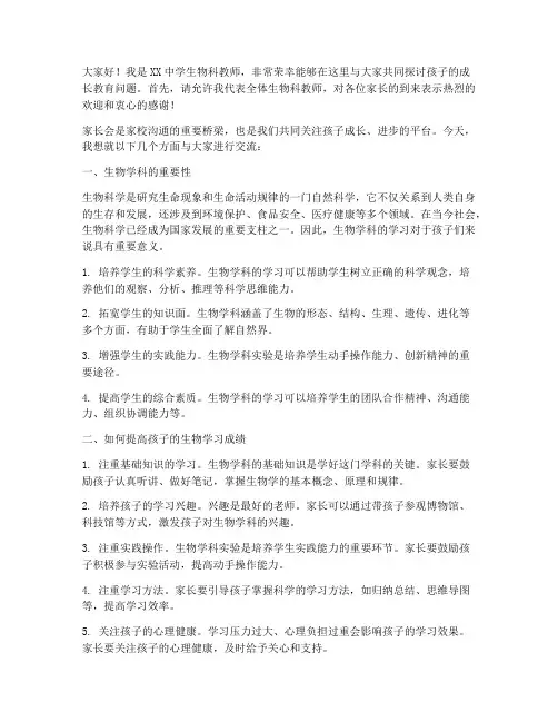 生物科教师家长会发言稿