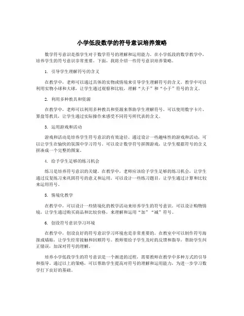 小学低段数学的符号意识培养策略
