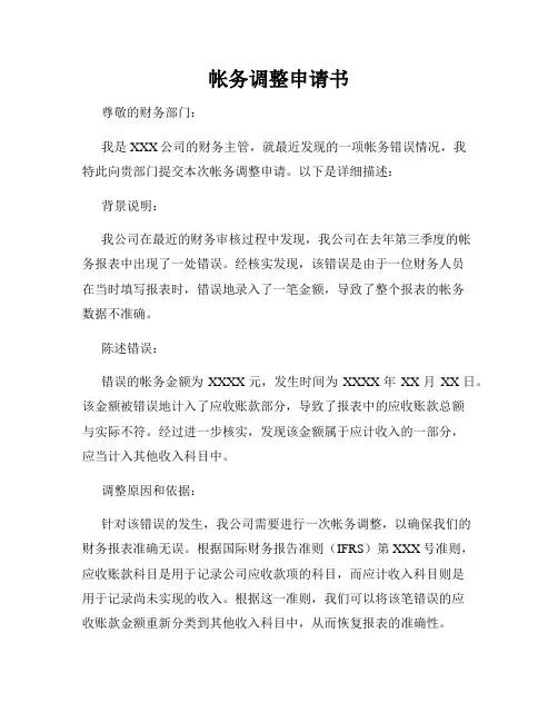 帐务调整申请书