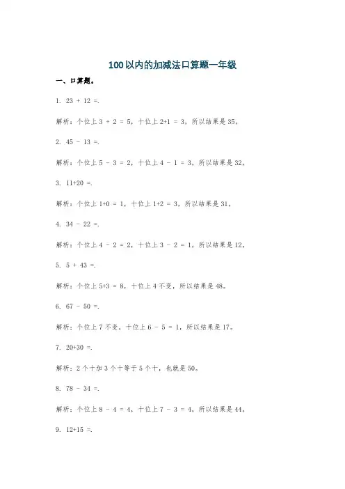 100以内的加减法口算题一年级