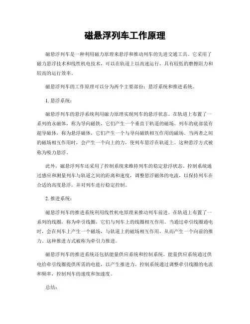 磁悬浮列车工作原理