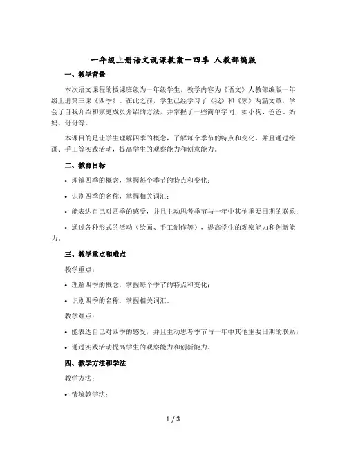一年级上册语文说课教学设计-四季 人教部编版