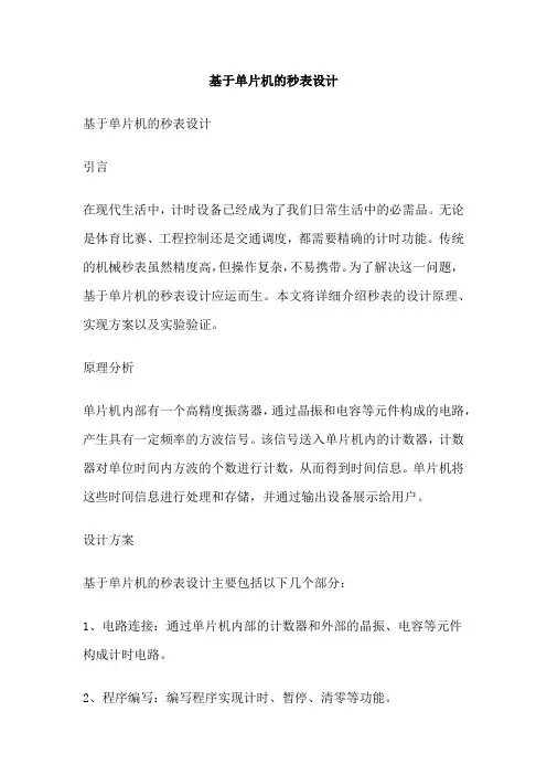 基于单片机的秒表设计