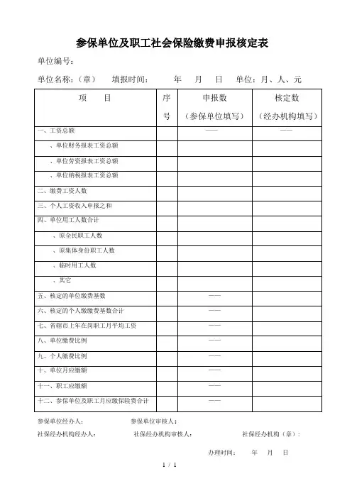 参保单位及职工社会保险缴费申报核定表