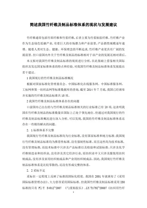 简述我国竹纤维及制品标准体系的现状与发展建议