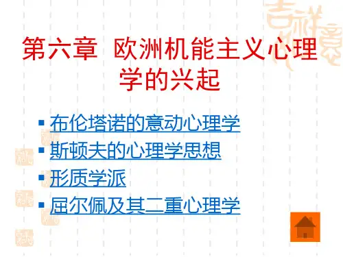 心理学史之第六章 欧洲机能心理学的兴起