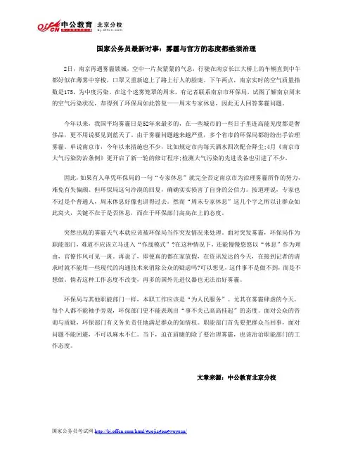 国家公务员最新时事：雾霾与官方的态度都亟须治理
