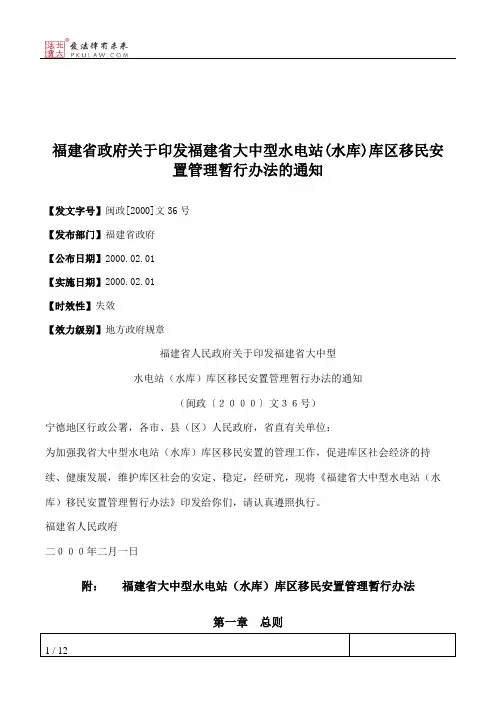 福建省政府关于印发福建省大中型水电站(水库)库区移民安置管理暂行办法的通知