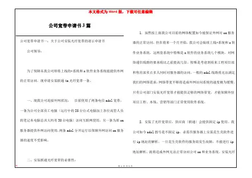 公司宽带申请书3篇