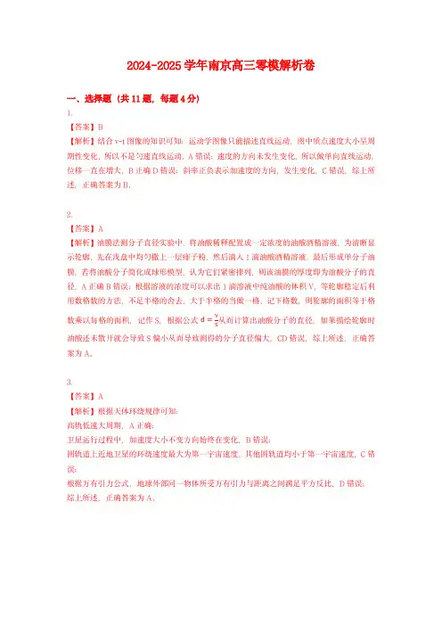 南京市2025届高三年级零模学情调研(解析卷)