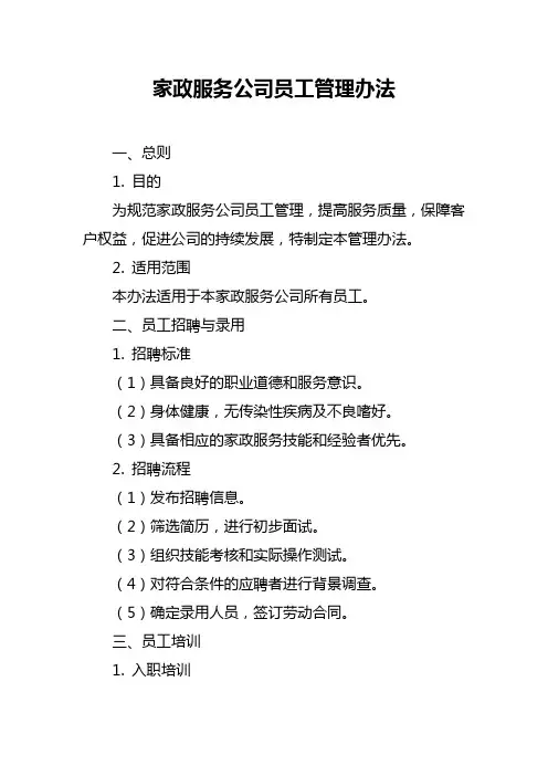 家政服务公司员工管理办法