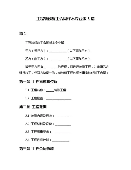 工程装修施工合同样本专业版5篇