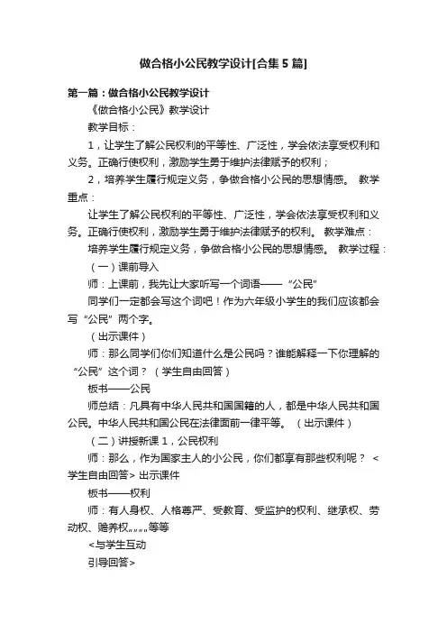 做合格小公民教学设计[合集5篇]