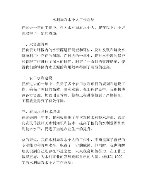水利局农水个人工作总结