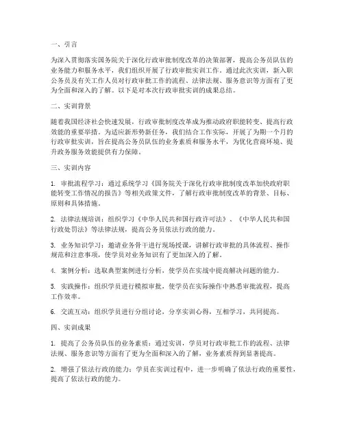 行政审批的实训成果报告