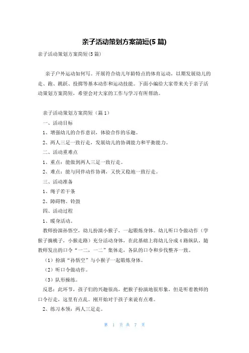 亲子活动策划方案简短(5篇)
